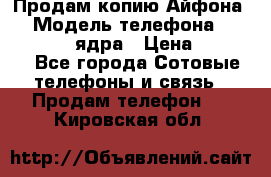 Продам копию Айфона6s › Модель телефона ­ iphone 6s 4 ядра › Цена ­ 8 500 - Все города Сотовые телефоны и связь » Продам телефон   . Кировская обл.